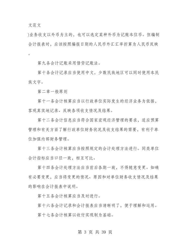 行政事业单位会计制度(精选多篇).doc_第3页