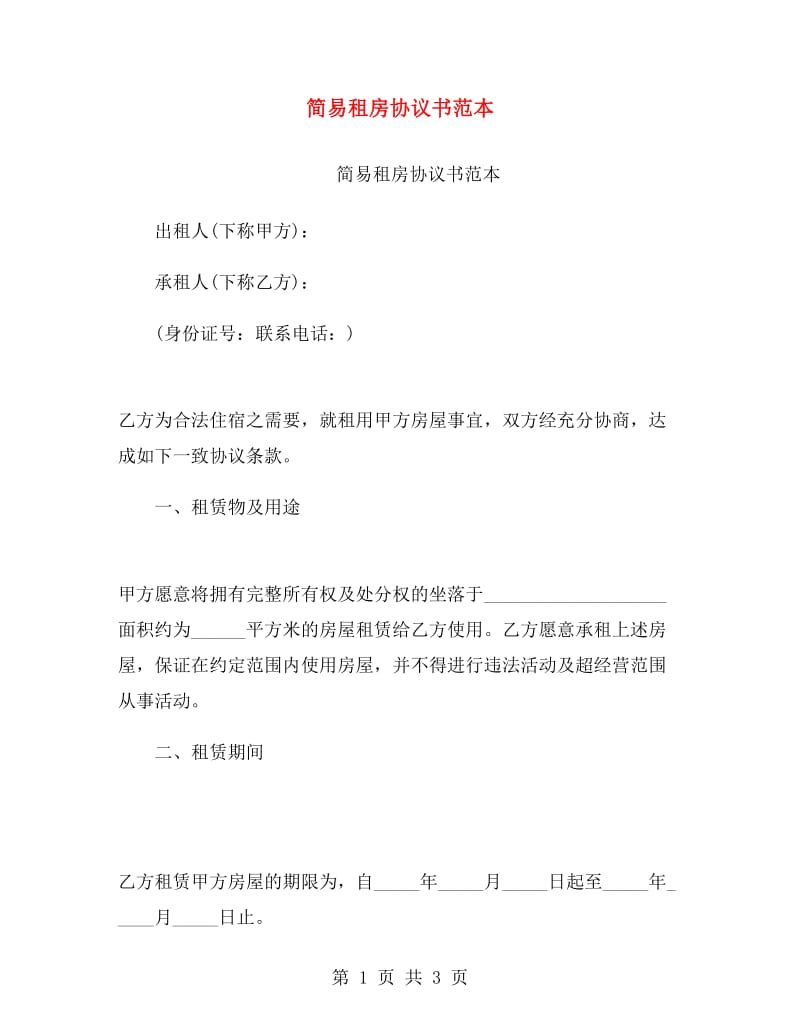 简易租房协议书范本.doc_第1页