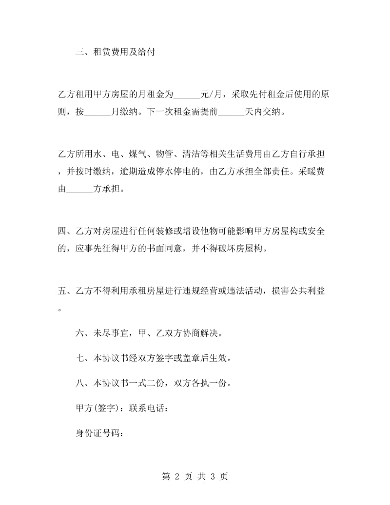 简易租房协议书范本.doc_第2页