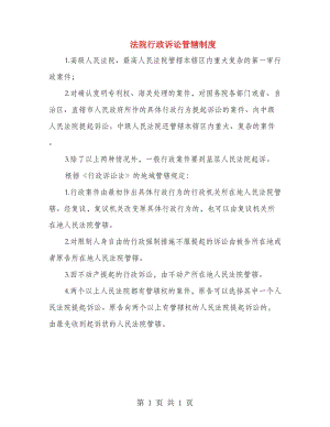 法院行政訴訟管轄制度.doc