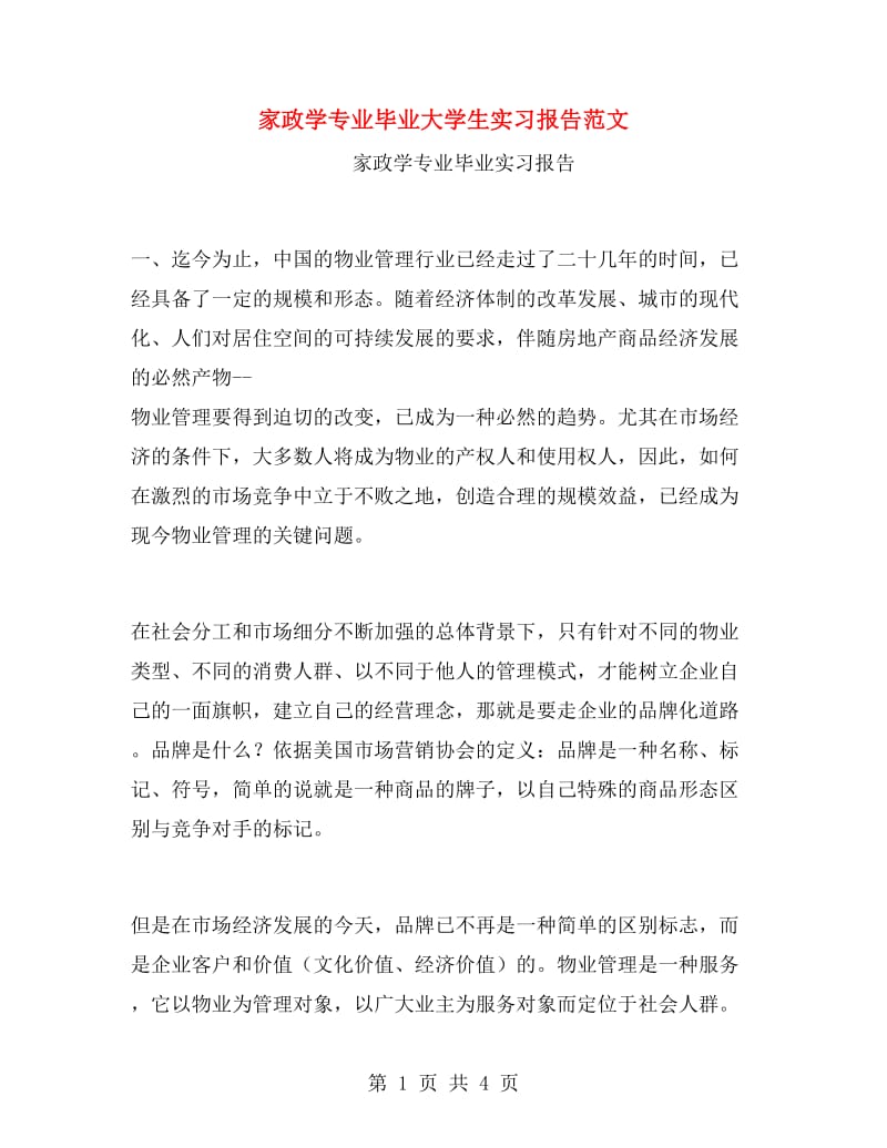 家政学专业毕业大学生实习报告范文.doc_第1页