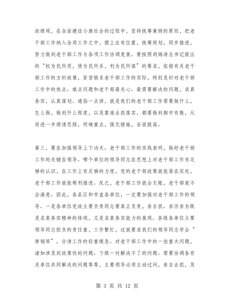 XX同志在全市老干部工作会议上的讲话.doc_第3页