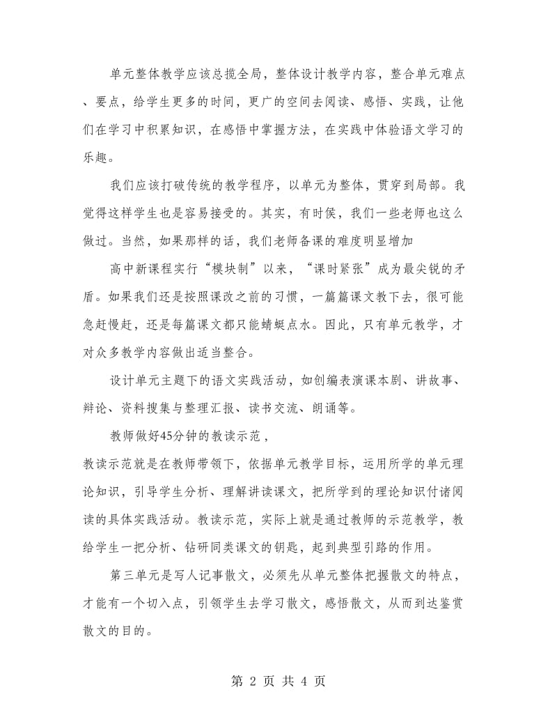 语文单元整体教学法学习心得体会.doc_第2页