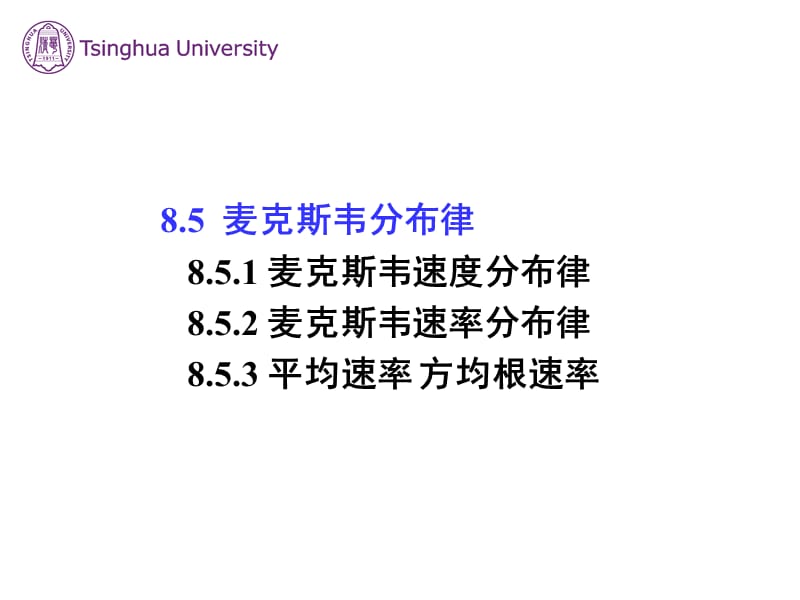 麥克斯韋速度分布律.ppt_第1頁