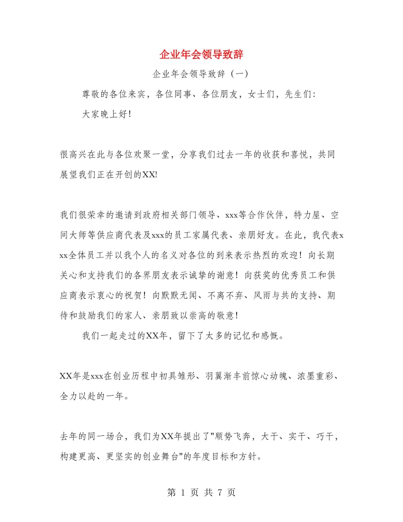 企业年会领导致辞.doc_第1页