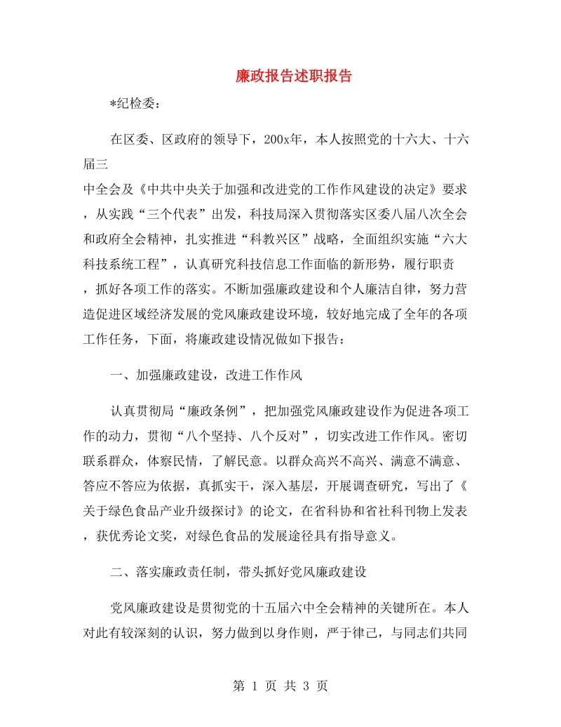 廉政报告述职报告.doc_第1页