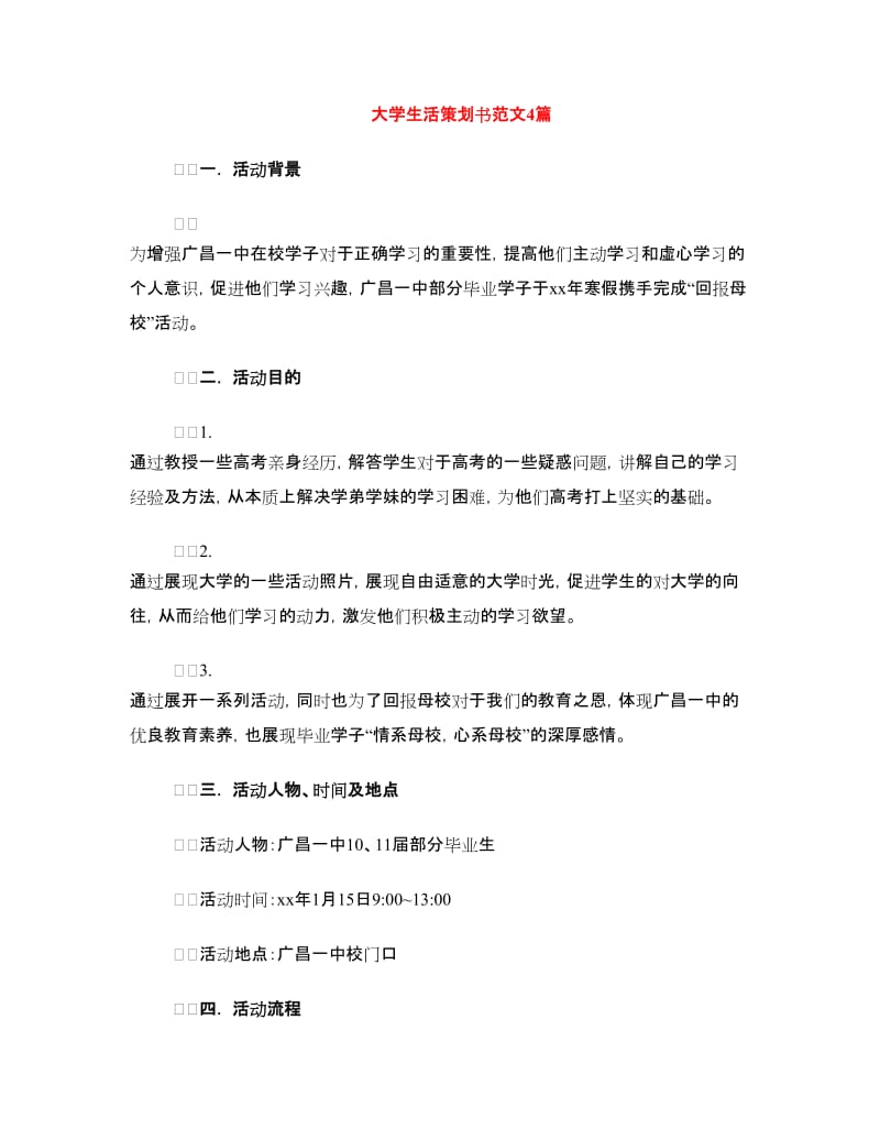 大学生活策划书范文4篇.doc_第1页