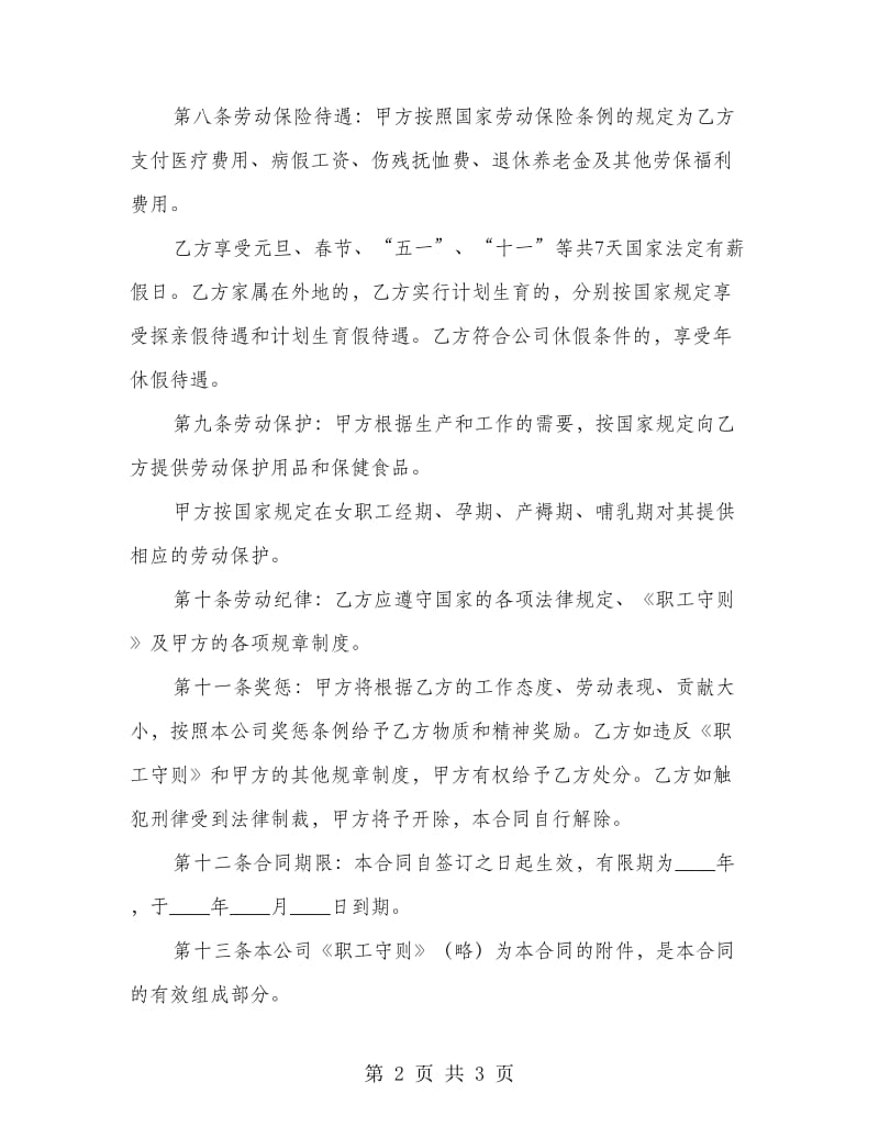 中外合资企业劳动合同.doc_第2页