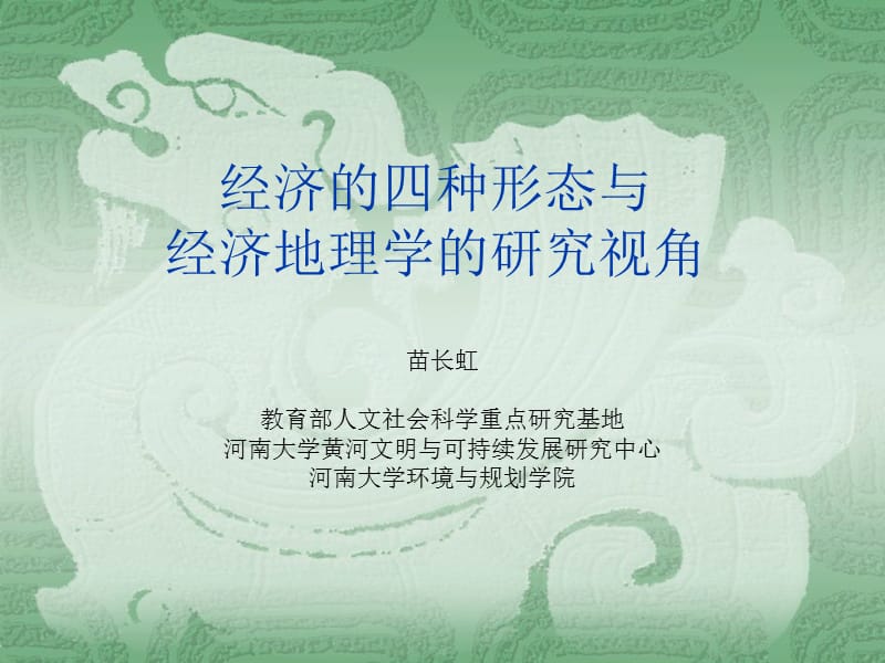 經(jīng)濟(jì)的四中形態(tài)和經(jīng)濟(jì)地理學(xué)研究.ppt_第1頁