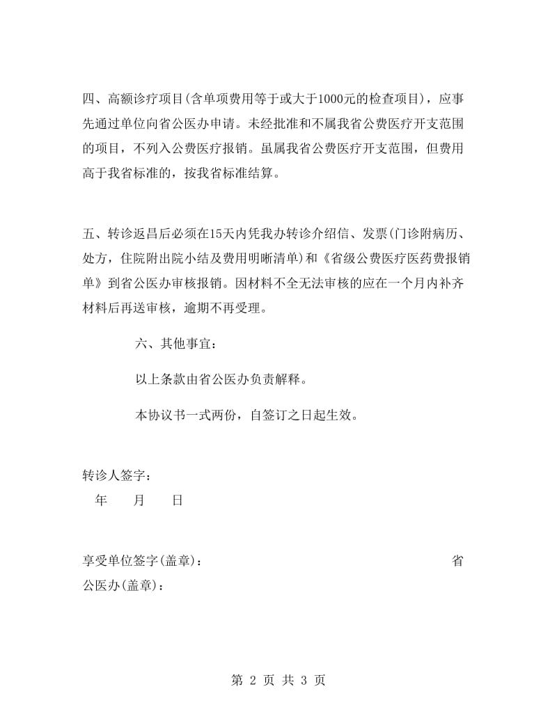 公费医疗转诊转院协议文本.doc_第2页