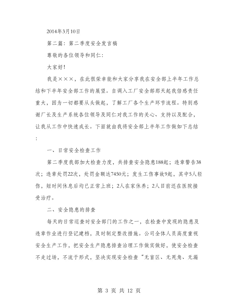 季度安全会议发言稿(精选多篇).doc_第3页