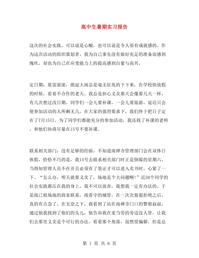 高中生暑期实习报告.doc_第1页