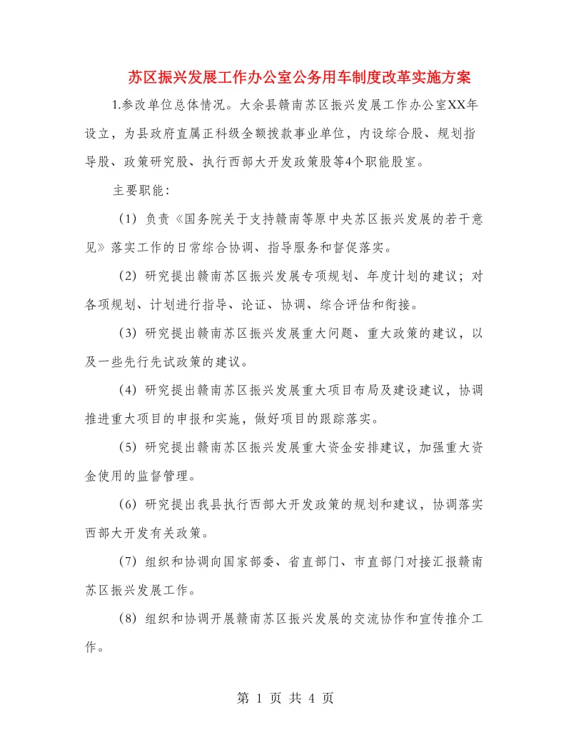 苏区振兴发展工作办公室公务用车制度改革实施方案.doc_第1页