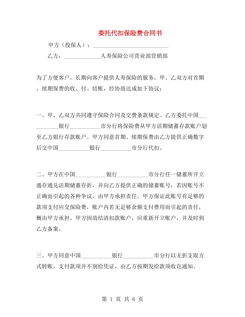 委托代扣保险费合同书.doc_第1页