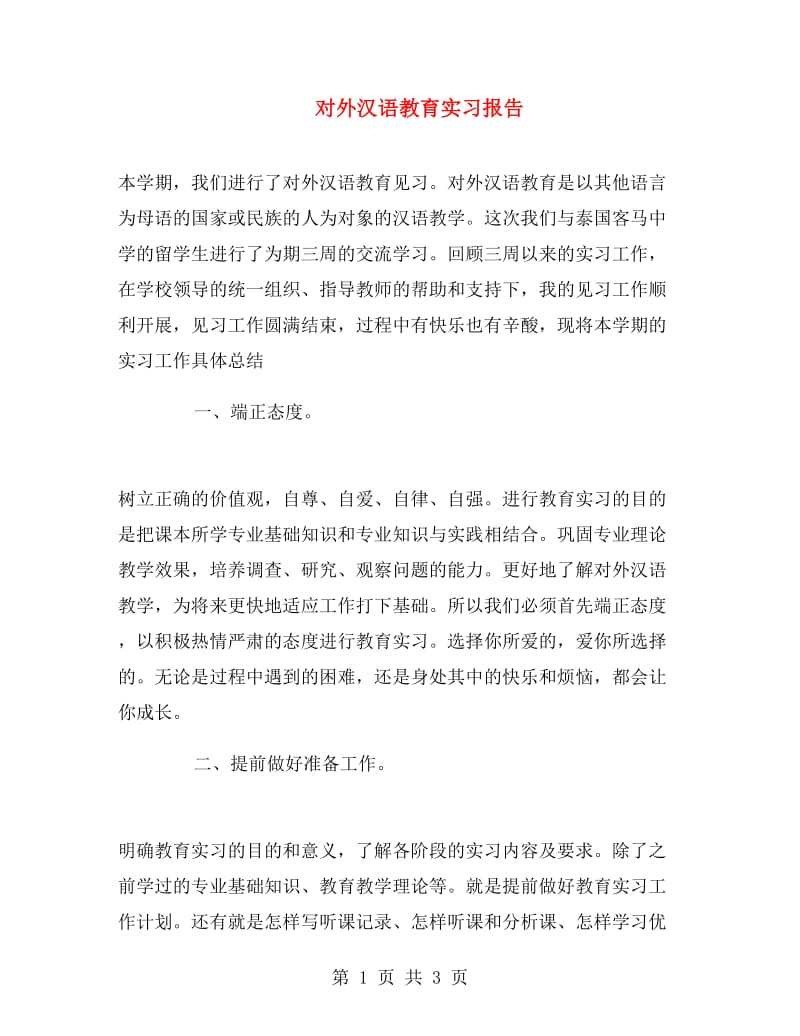 对外汉语教育实习报告.doc_第1页