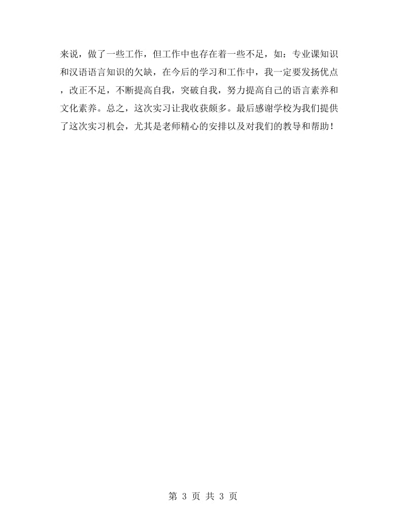 对外汉语教育实习报告.doc_第3页