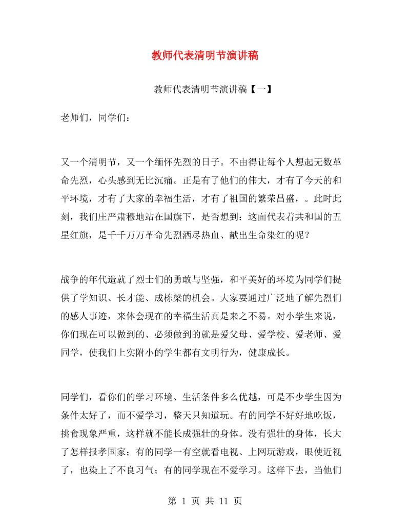 教师代表清明节演讲稿.doc_第1页