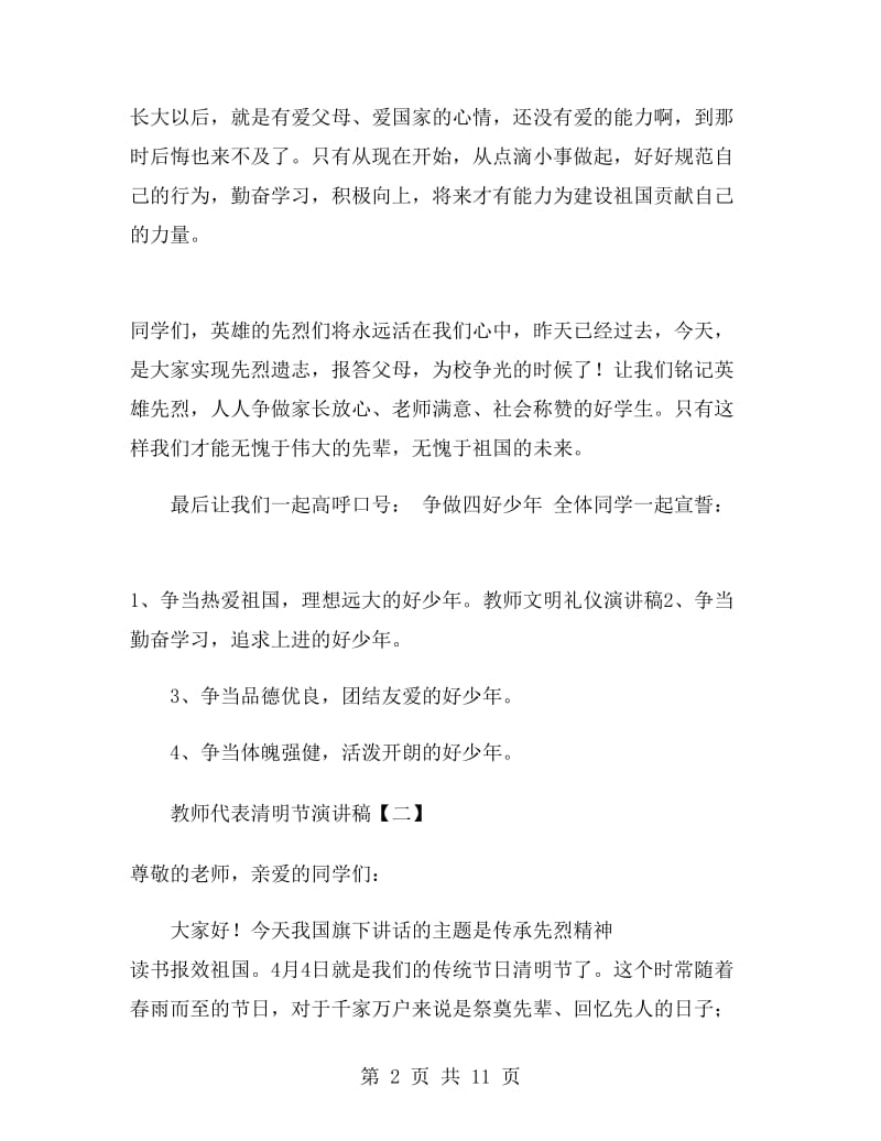 教师代表清明节演讲稿.doc_第2页