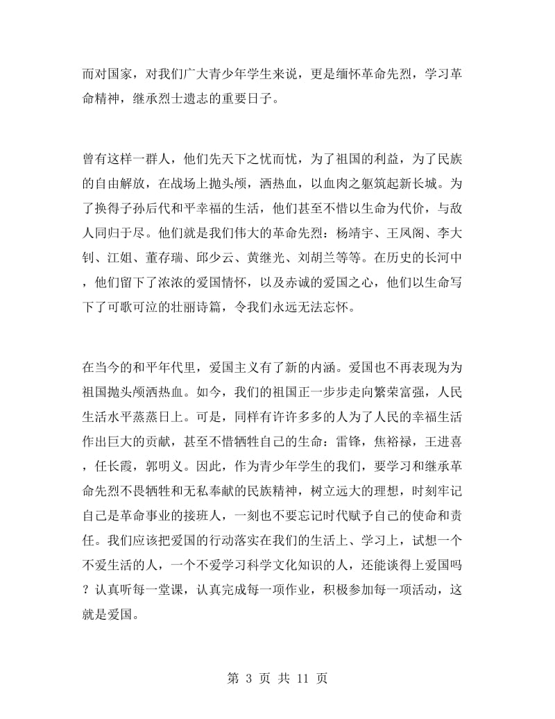 教师代表清明节演讲稿.doc_第3页