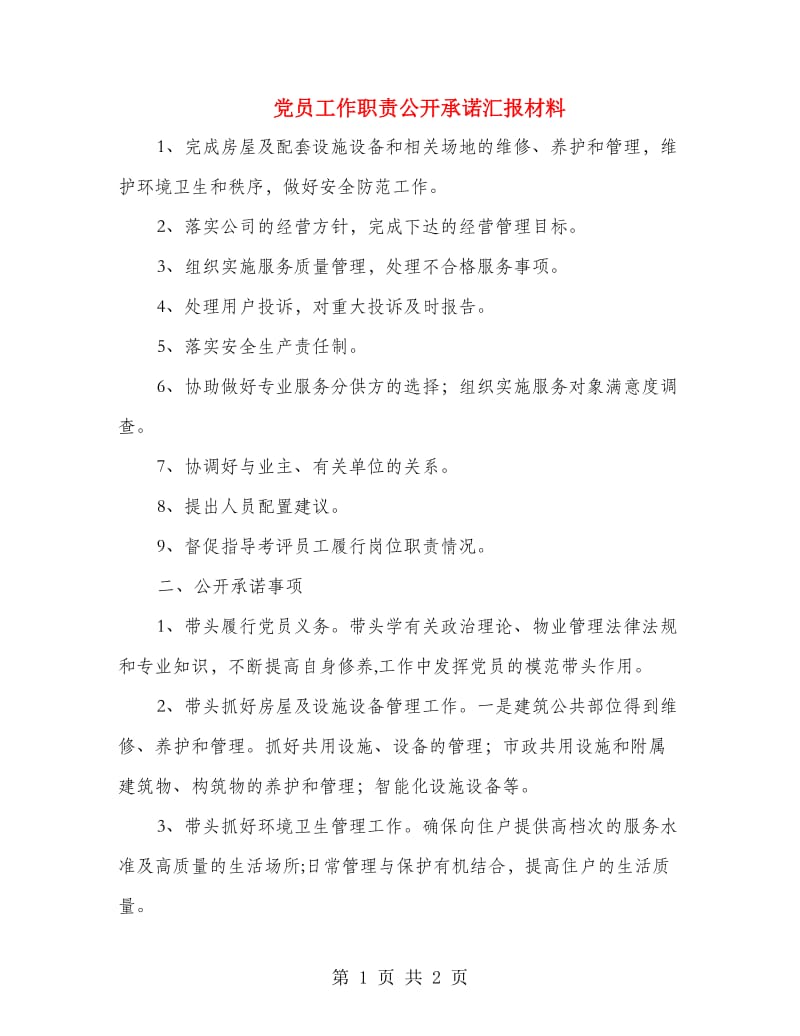 党员工作职责公开承诺汇报材料.doc_第1页