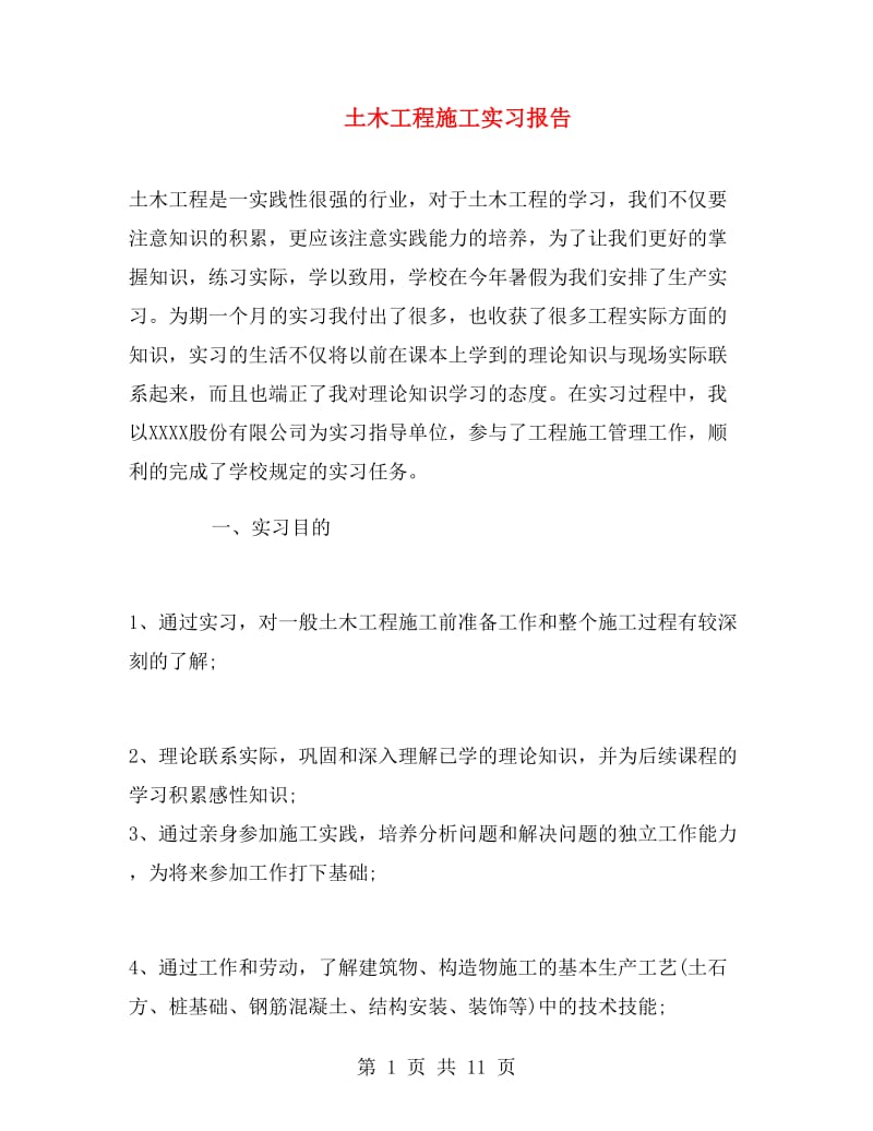 土木工程施工实习报告.doc_第1页