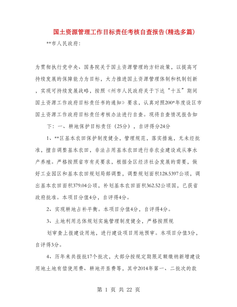 国土资源管理工作目标责任考核自查报告(精选多篇).doc_第1页