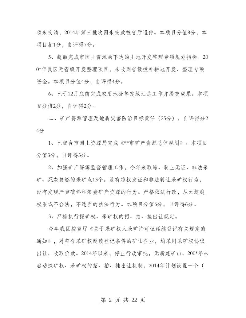 国土资源管理工作目标责任考核自查报告(精选多篇).doc_第2页