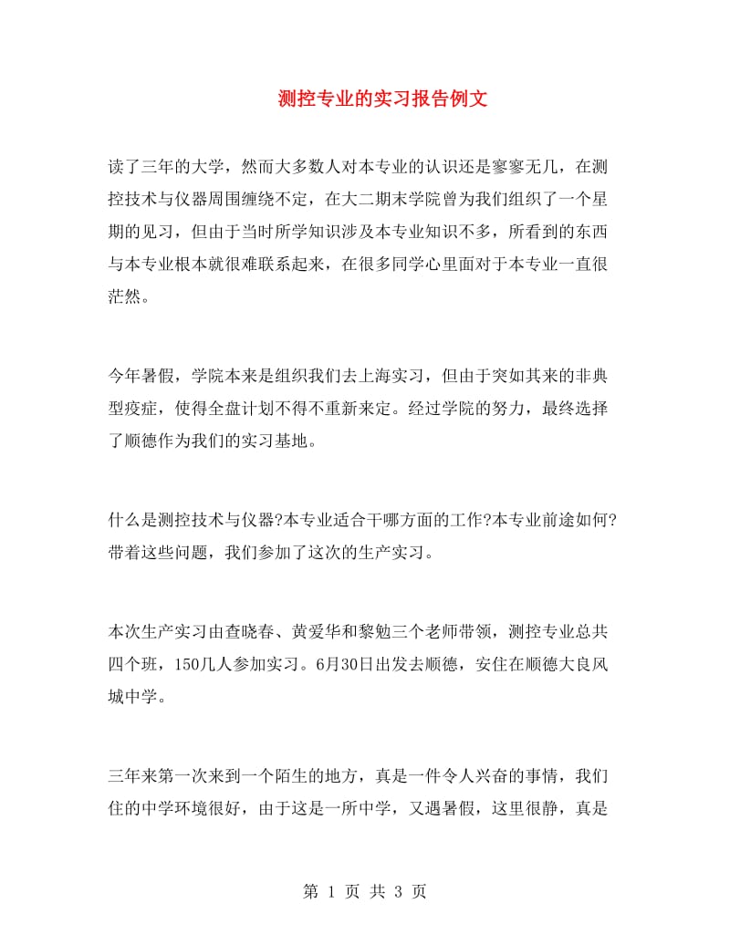 测控专业的实习报告例文.doc_第1页