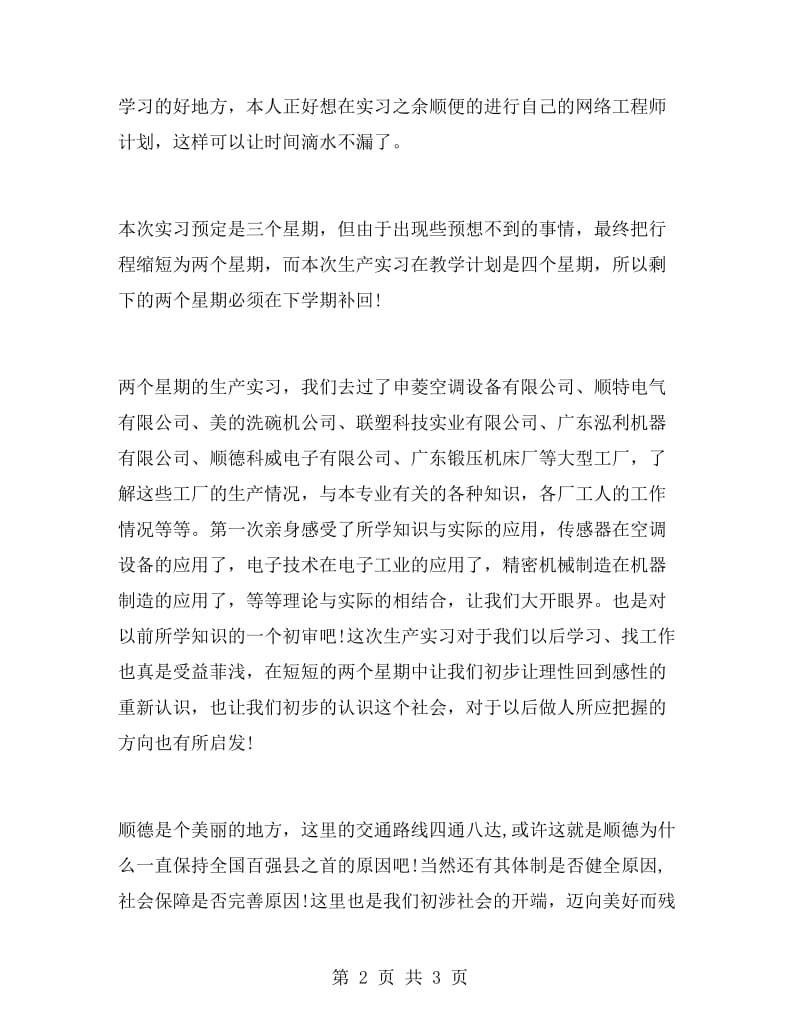 测控专业的实习报告例文.doc_第2页