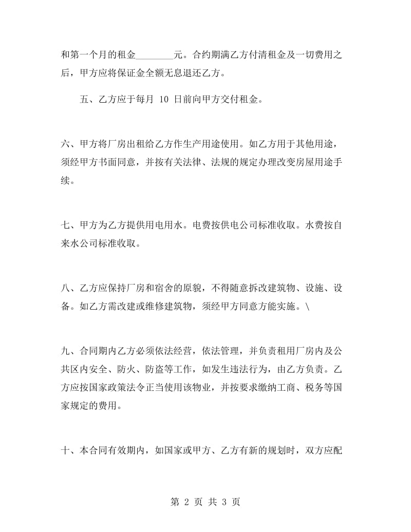 厂房租赁合同标准范本.doc_第2页