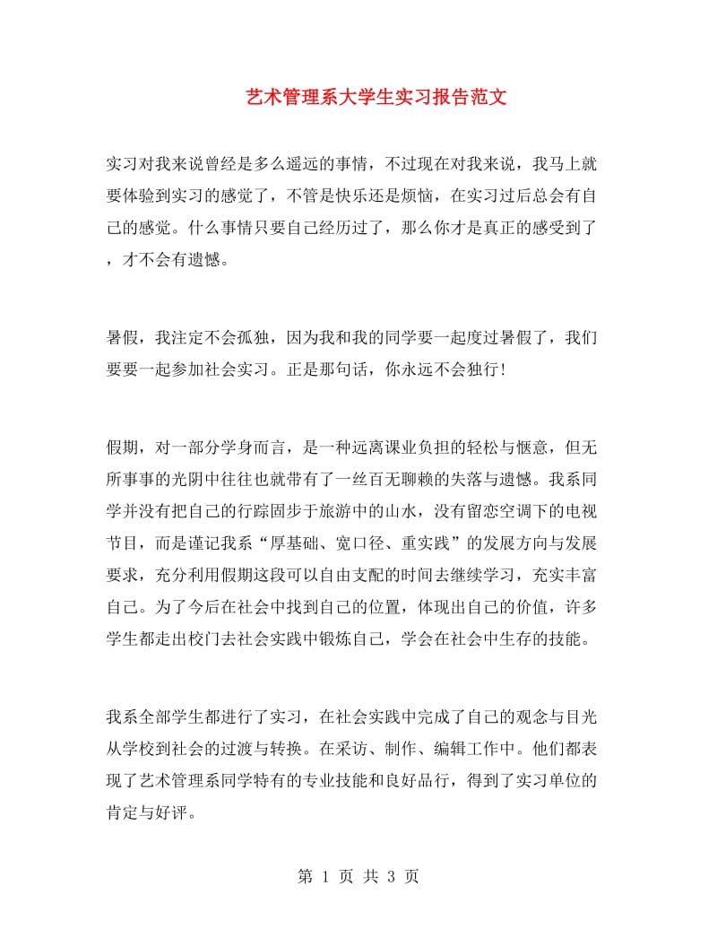 艺术管理系大学生实习报告范文.doc_第1页