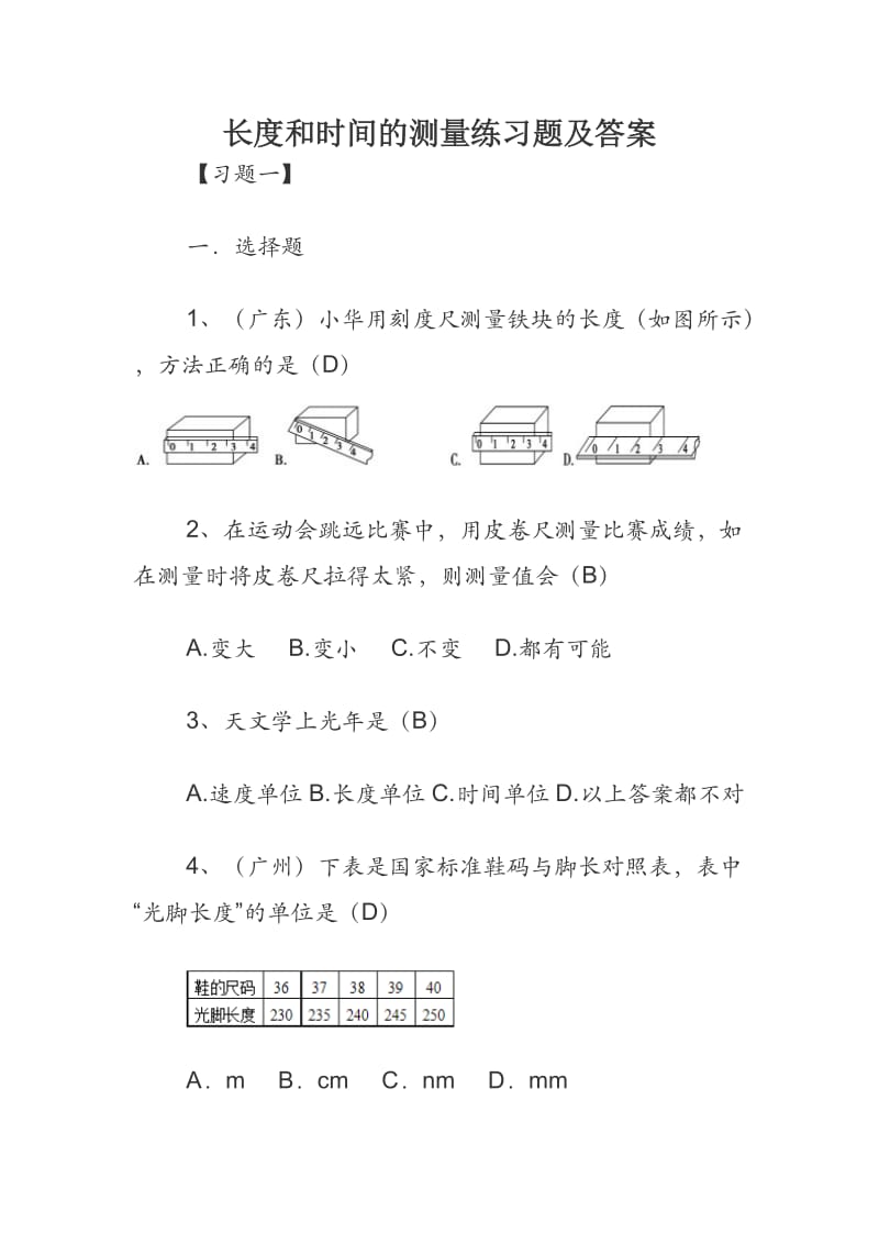 长度和时间的测量练习题及答案.docx_第1页