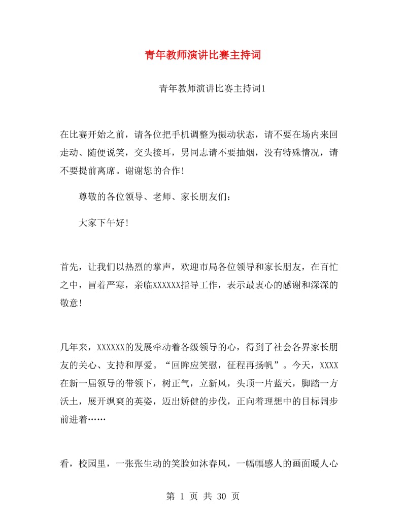 青年教师演讲比赛主持词.doc_第1页