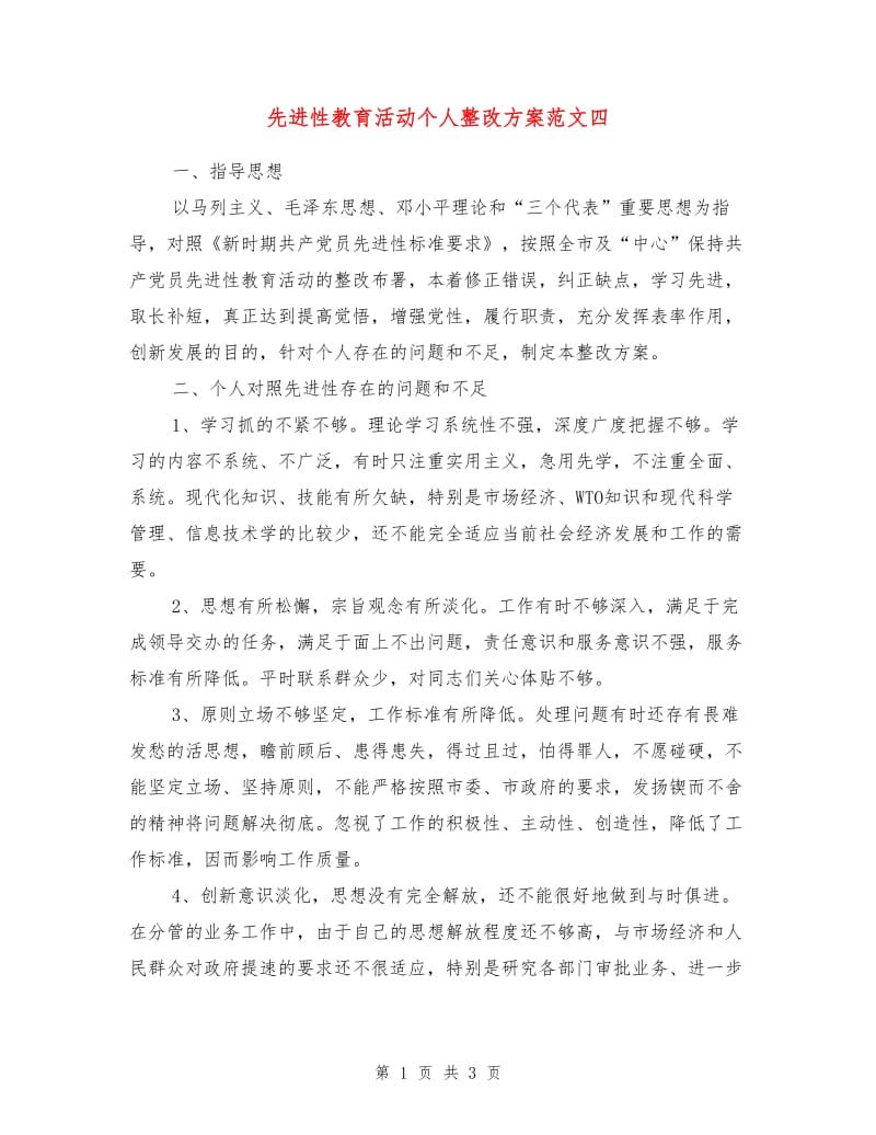 先进性教育活动个人整改方案范文四.doc_第1页