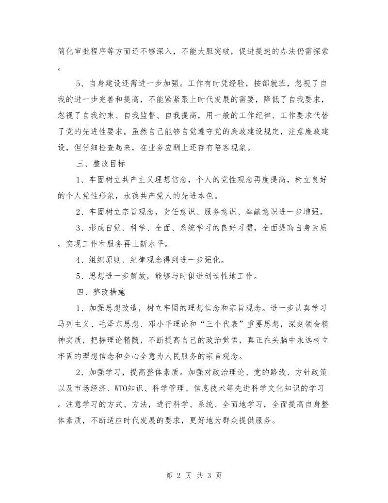 先进性教育活动个人整改方案范文四.doc_第2页