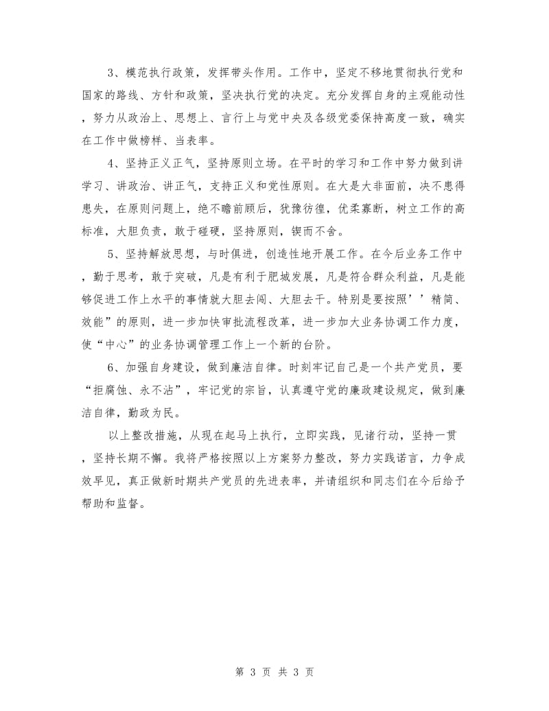 先进性教育活动个人整改方案范文四.doc_第3页