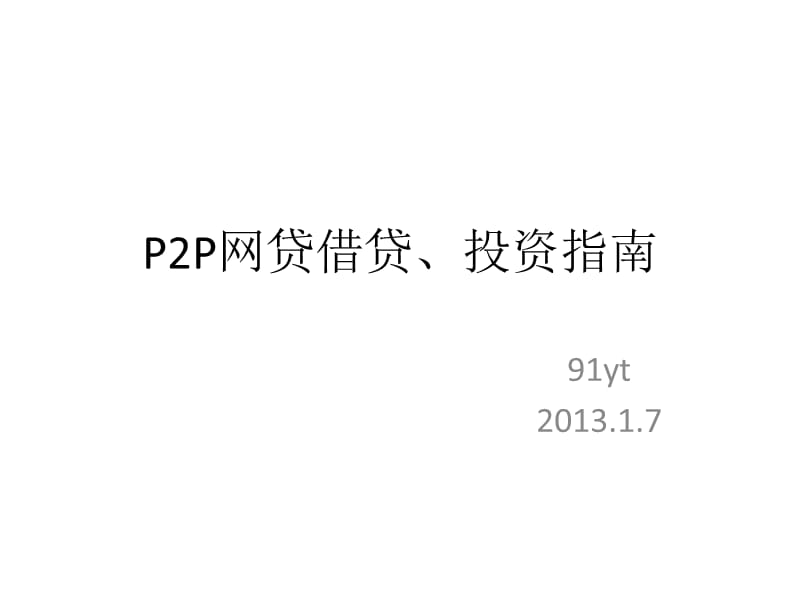 网贷借贷投资指南.ppt_第1页