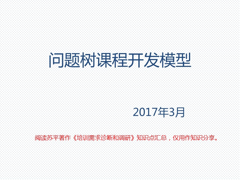 问题树课程开发模型.ppt_第1页