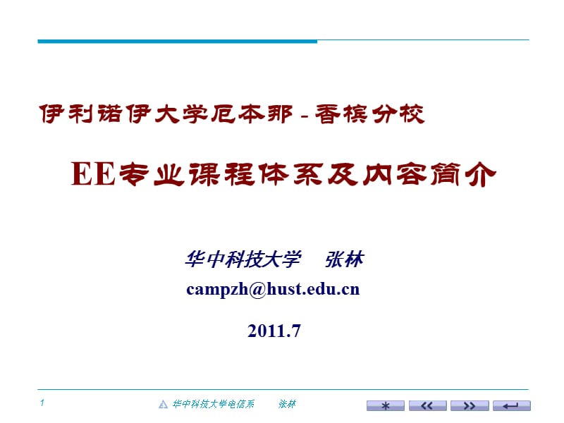 香檳分校EE專業(yè)課程體系及內(nèi)容簡介.ppt_第1頁