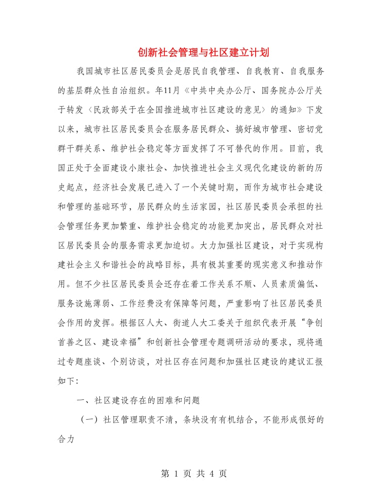 创新社会管理与社区建立计划.doc_第1页