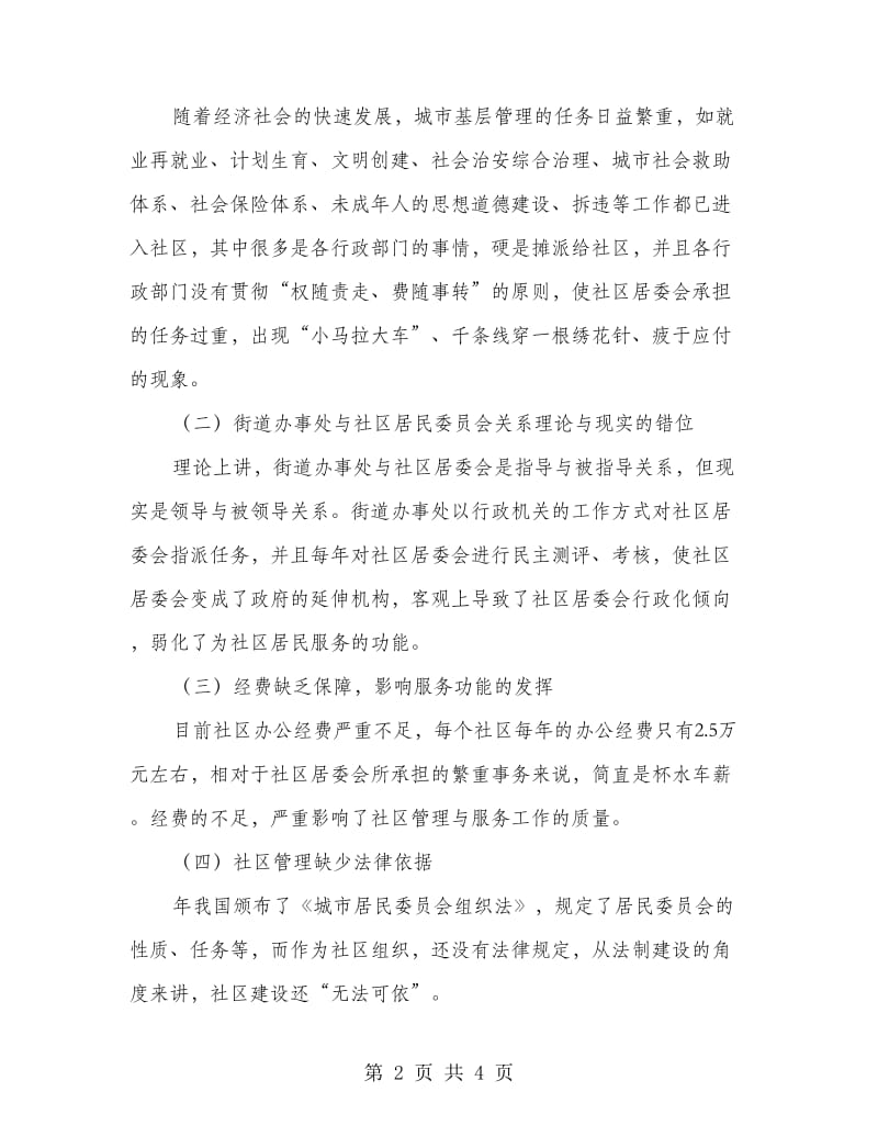 创新社会管理与社区建立计划.doc_第2页