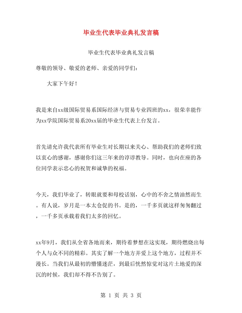 毕业生代表毕业典礼发言稿.doc_第1页