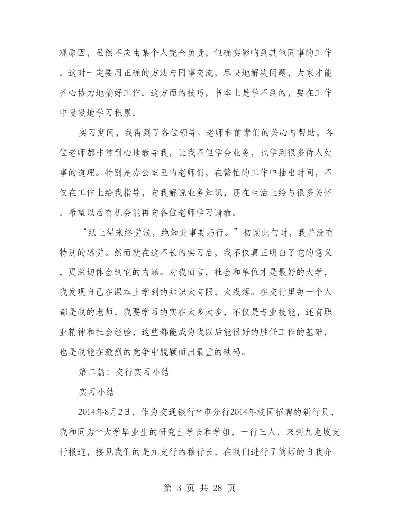 交行暑假实习心得.doc_第3页