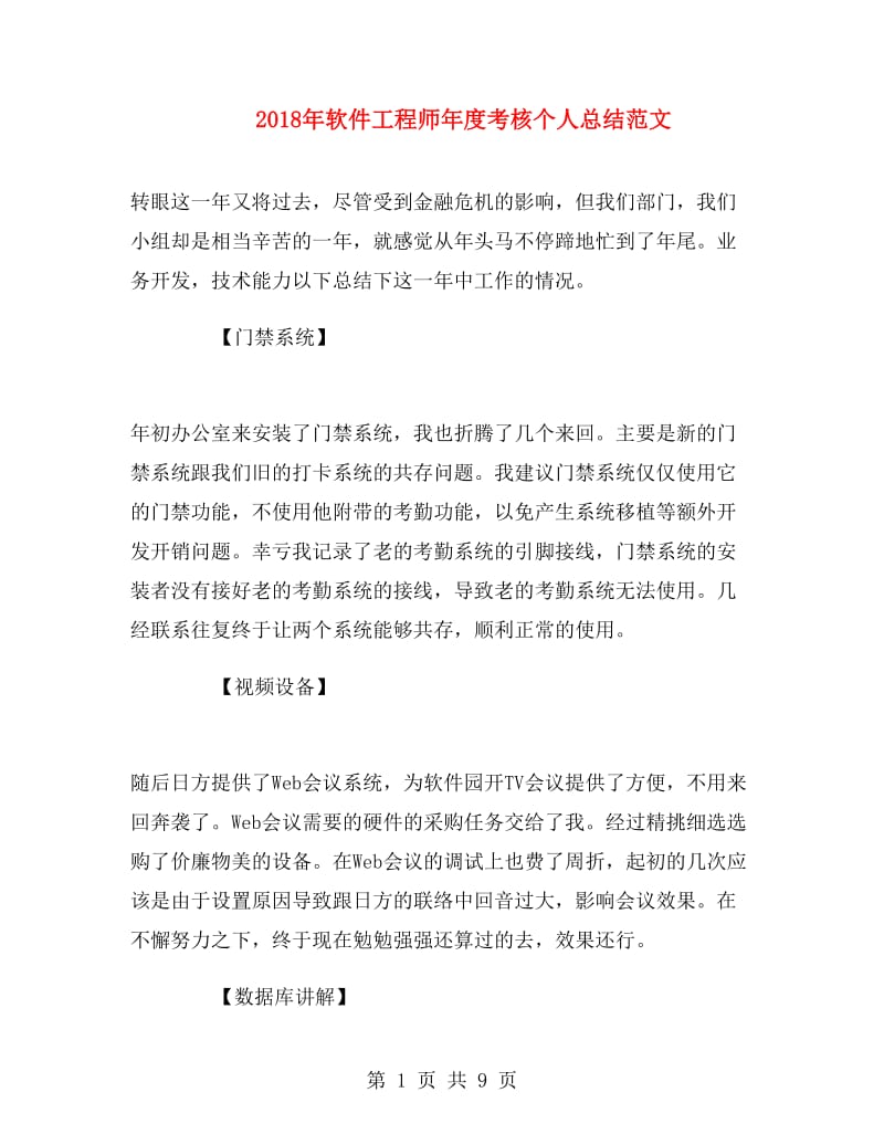 2018年软件工程师年度考核个人总结范文.doc_第1页