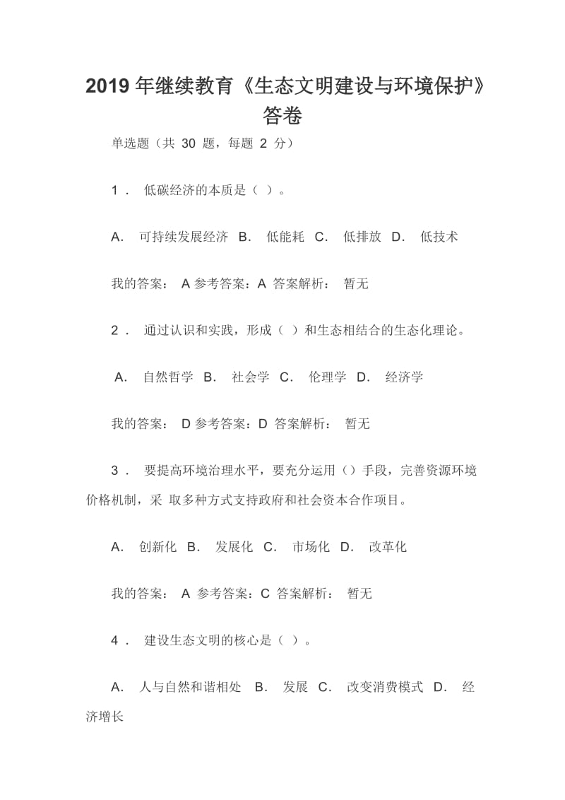 2019年继续教育《生态文明建设与环境保护》答卷.docx_第1页