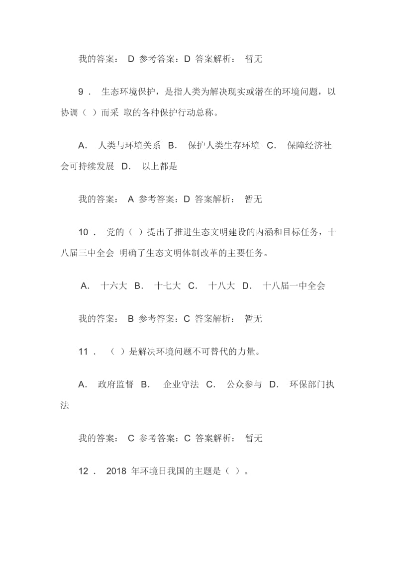 2019年继续教育《生态文明建设与环境保护》答卷.docx_第3页