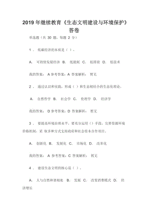 2019年繼續(xù)教育《生態(tài)文明建設(shè)與環(huán)境保護(hù)》答卷.docx