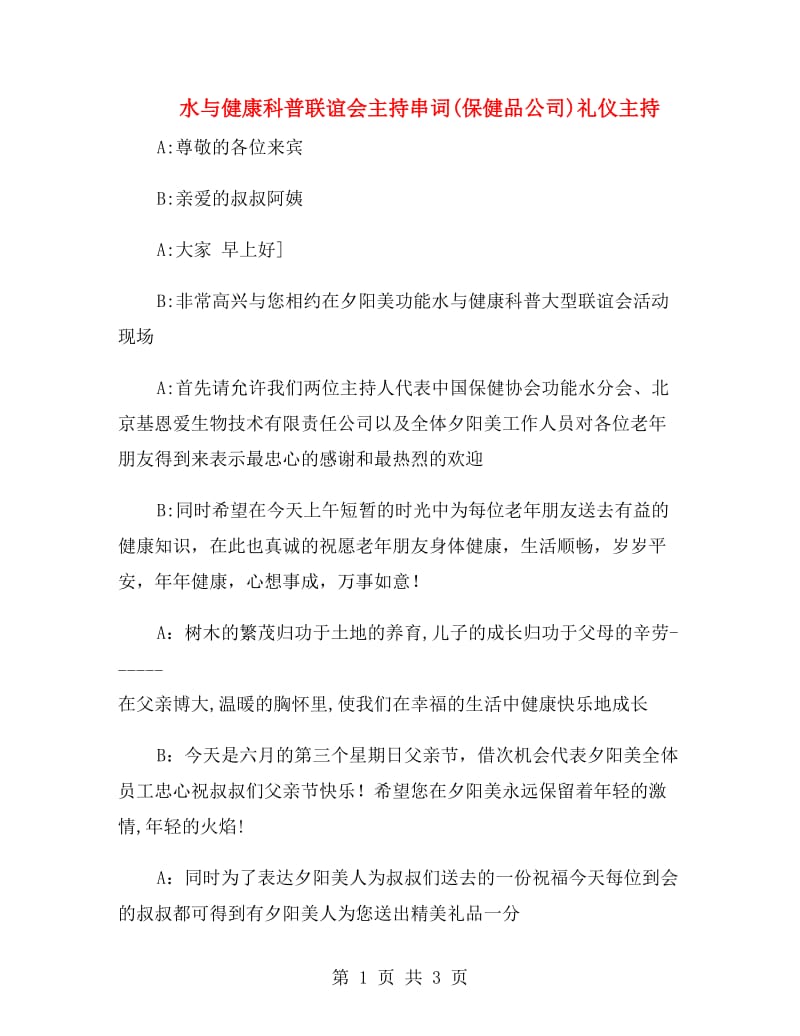 水与健康科普联谊会主持串词(保健品公司)礼仪主持.doc_第1页