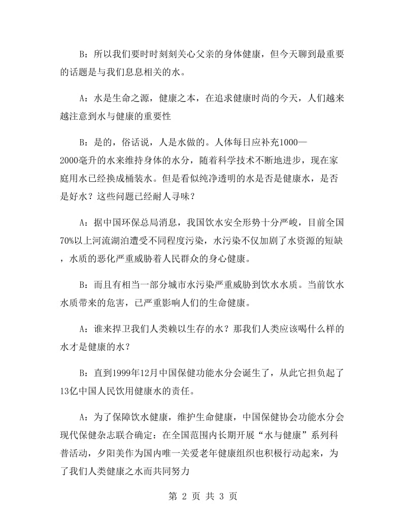 水与健康科普联谊会主持串词(保健品公司)礼仪主持.doc_第2页