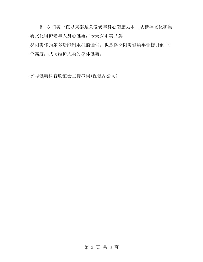 水与健康科普联谊会主持串词(保健品公司)礼仪主持.doc_第3页